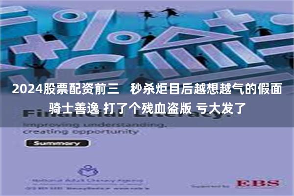 2024股票配资前三   秒杀炬目后越想越气的假面骑士善逸 打了个残血盗版 亏大发了