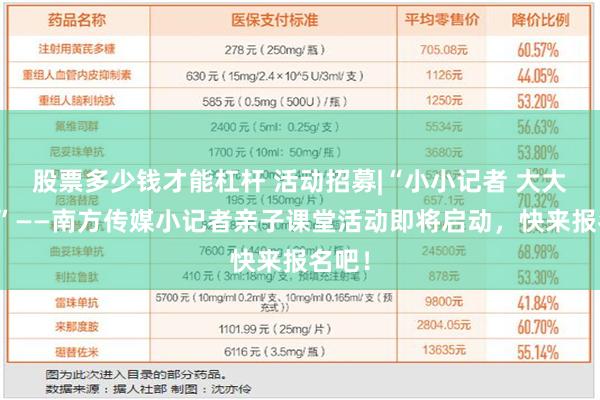 股票多少钱才能杠杆 活动招募|“小小记者 大大能量”——南方传媒小记者亲子课堂活动即将启动，快来报名吧！