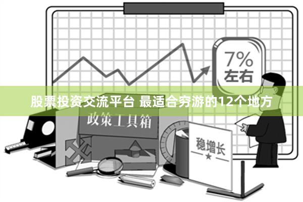 股票投资交流平台 最适合穷游的12个地方