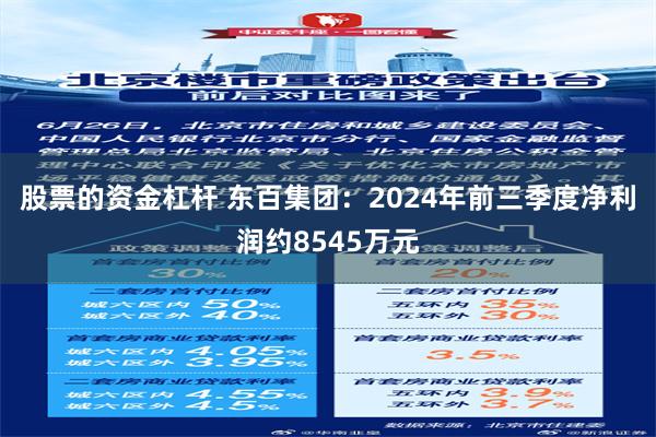 股票的资金杠杆 东百集团：2024年前三季度净利润约8545万元