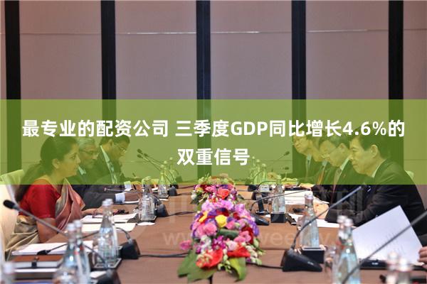 最专业的配资公司 三季度GDP同比增长4.6%的双重信号