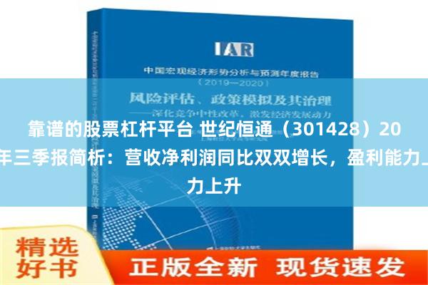 靠谱的股票杠杆平台 世纪恒通（301428）2024年三季报简析：营收净利润同比双双增长，盈利能力上升