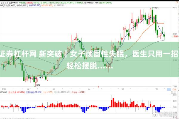 证券杠杆网 新突破｜女子顽固性失眠，医生只用一招，轻松摆脱......