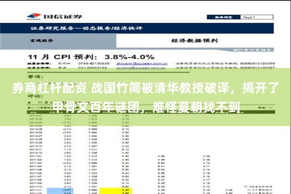 券商杠杆配资 战国竹简被清华教授破译，揭开了甲骨文百年谜团，难怪夏朝找不到