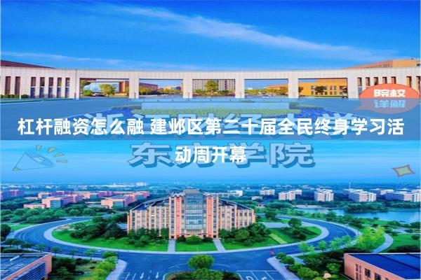 杠杆融资怎么融 建邺区第二十届全民终身学习活动周开幕