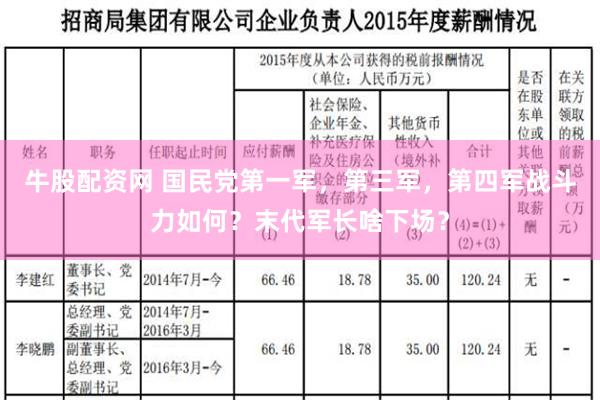 牛股配资网 国民党第一军，第三军，第四军战斗力如何？末代军长啥下场？