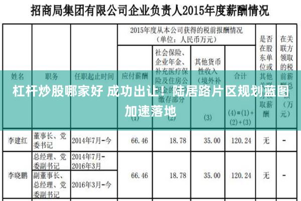 杠杆炒股哪家好 成功出让！陆居路片区规划蓝图加速落地